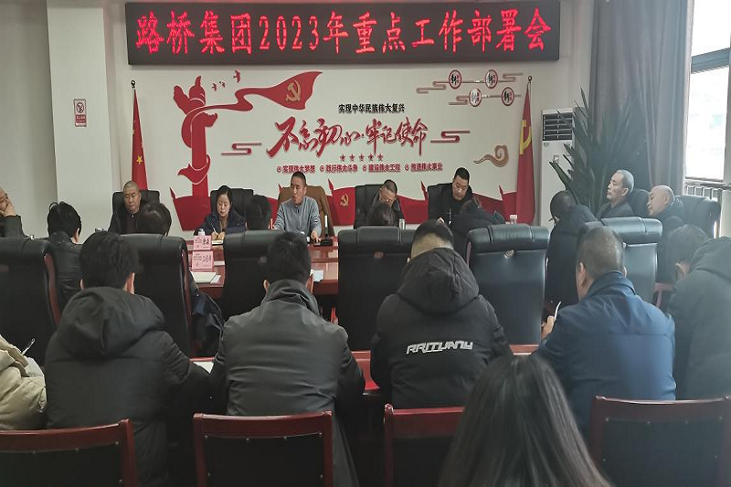 yl34511线路中心集团召开2023年重点工作部署会