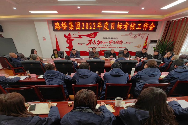 yl34511线路中心集团召开2022年度目标考核工作会