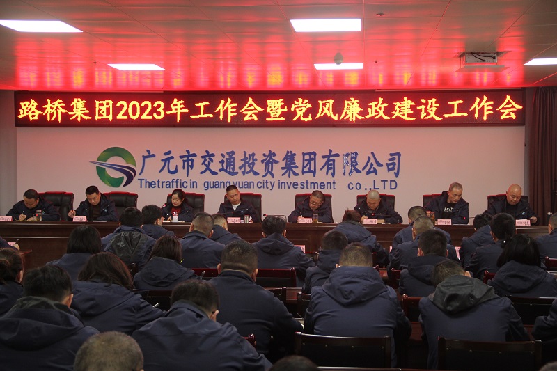 yl34511线路中心集团召开2023年工作会暨党风廉政建设工作会