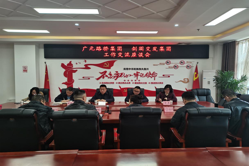 广元yl34511线路中心集团  剑阁交发集团开展工作交流座谈会