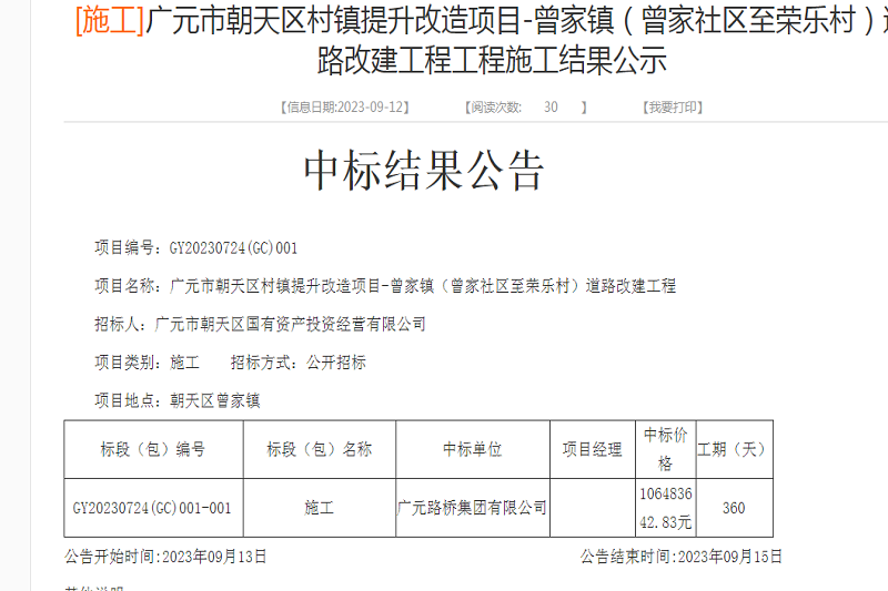 喜报：yl34511线路中心集团中标广元市朝天区村镇提升改造项目-曾家镇（曾家社区至荣乐村）道路改建工程