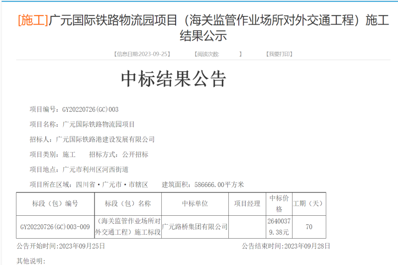 喜报：yl34511线路中心集团成功中标广元国际铁路物流园项目（海关监管作业场所对外交通工程）