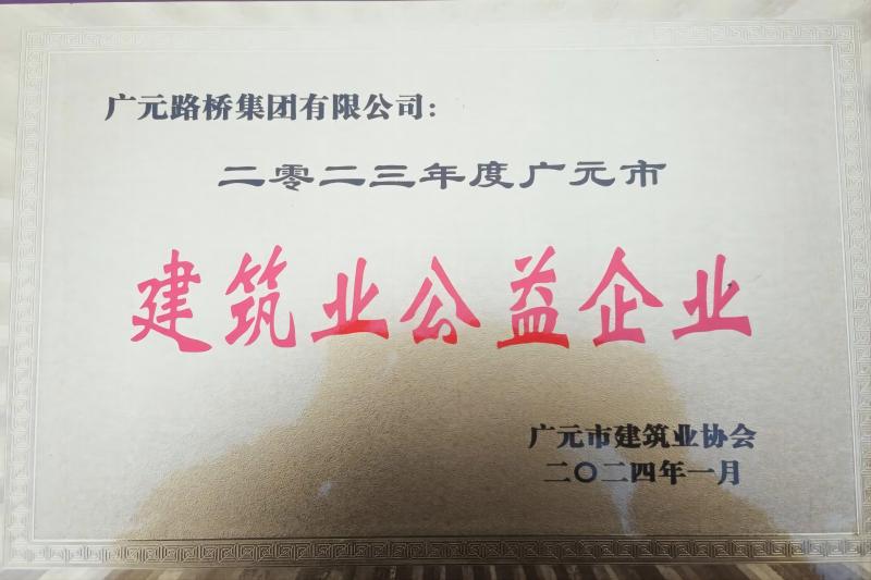 yl34511线路中心集团获评广元市建筑协会两项表彰