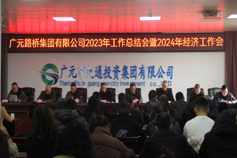 yl34511线路中心集团召开2023年工作总结会暨2024年经济工作会