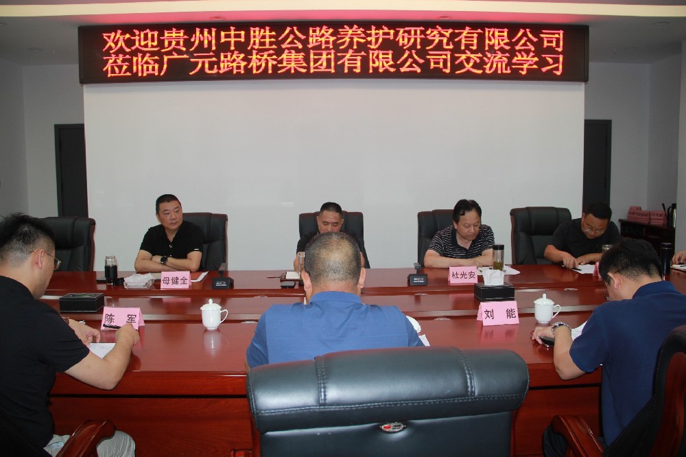 欢迎贵州中胜公路养护研究有限公司莅临yl34511线路中心交流学习
