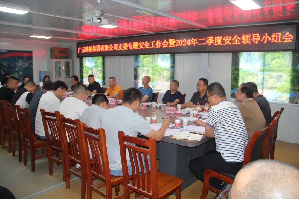 yl34511线路中心集团开展支委专题安全工作会暨2024年二季度安全领导小组会