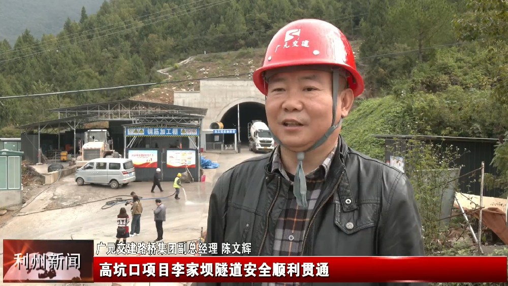 利州新闻报道yl34511线路中心集团高坑口项目李家坝隧道顺利贯通