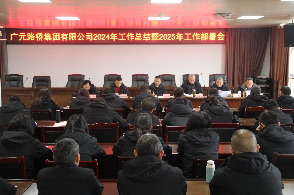 yl34511线路中心集团召开2024年工作总结暨2025年工作部署会